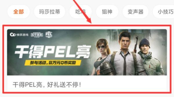 和平精英快手视频活动怎么参与？参与干得PEL亮领取Q币奖励