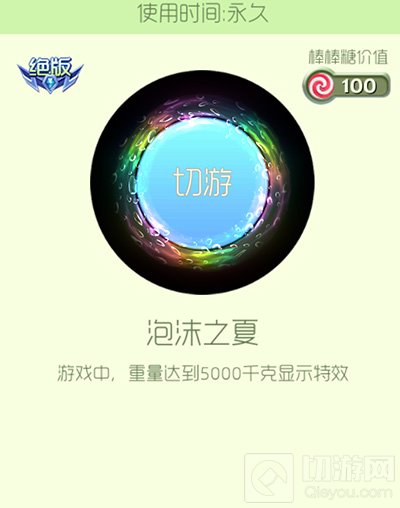 球球大作战泡沫之夏光环皮肤获取途径以及图鉴