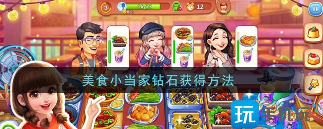美食小当家钻石怎么刷-钻石获得方法