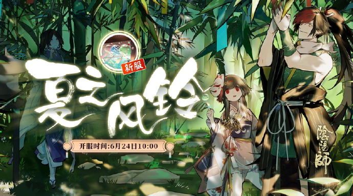 阴阳师新服夏之风铃开通有什么福利？夏之风铃开通福利一览[图]-游戏资讯