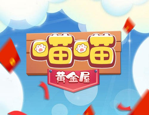 QQ喵喵黄金屋20块提现要多久