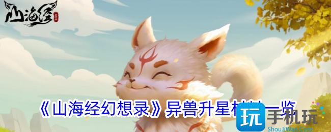 山海经幻想录异兽表-各阶段异兽升星材料一览