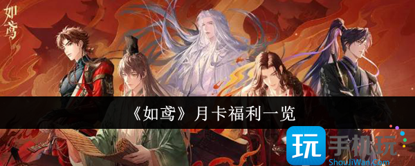 如鸢月卡福利怎么样-月卡福利一览