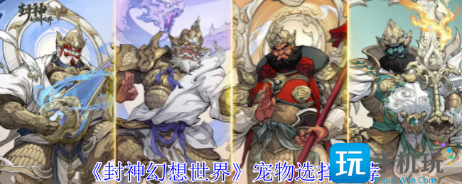 封神幻想世界宠物怎么选择-宠物选择推荐