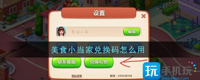 美食小当家兑换码怎么用-兑换码使用方法