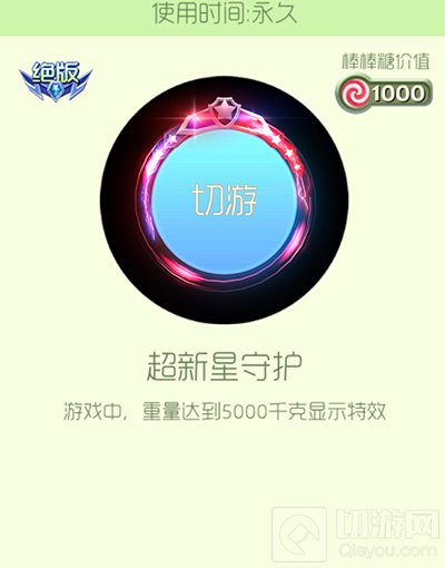 球球大作战超新星守护光环皮肤获取途径和图鉴