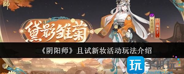 阴阳师且试新妆活动怎么玩-且试新妆活动玩法介绍