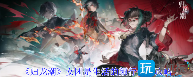归龙潮女团是生活的颜行任务怎么做-女团是生活的颜行任务攻略