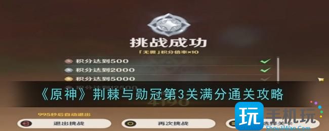 原神荆棘与勋冠第3关怎么通关-荆棘与勋冠第3关通关攻略