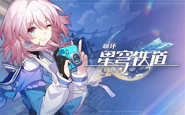 崩坏星穹铁道10月兑换码是什么-兑换码10月2024最新