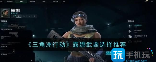 三角洲行动露娜武器怎么选择-露娜武器选择推荐