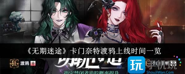 无期迷途卡门奈特渡鸦什么时候上线-卡门奈特渡鸦上线时间一览