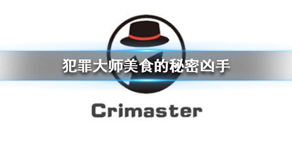 犯罪大师美食的秘密案件分析怎么样？6月20突发案件真正凶手[图]-游戏攻略