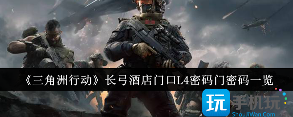 三角洲行动长弓酒店门口L4密码门密码是什么-长弓酒店门口L4密码门密码一览