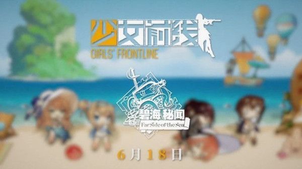 少女前线夏日活动什么时候出？碧海秘闻即将开启这个夏日精彩不断