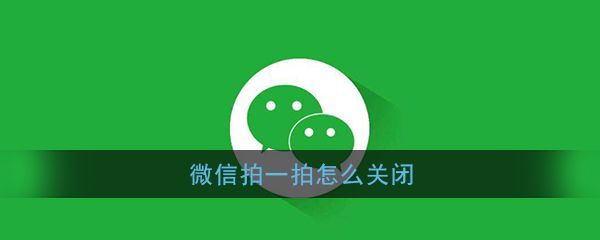 微信拍一拍怎么关掉震动？不用在担心下班时间被打扰啦