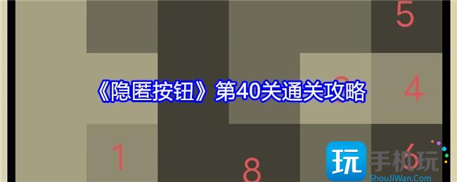 隐匿按钮第40关怎么过-第40关通关攻略