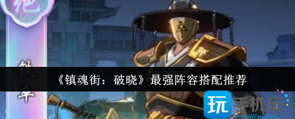 镇魂街破晓最强阵容怎么搭配-最强阵容搭配推荐