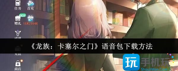 龙族卡塞尔之门语音包怎么下载-语音包下载方法