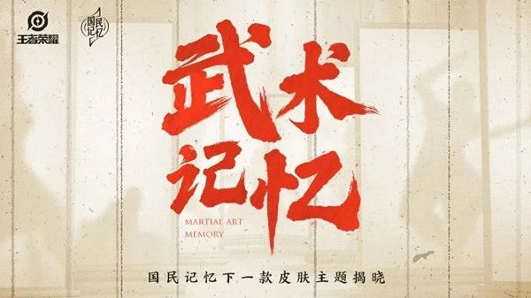 王者荣耀五周年限定皮肤有怎么样？裴擒虎武术记忆上线预告