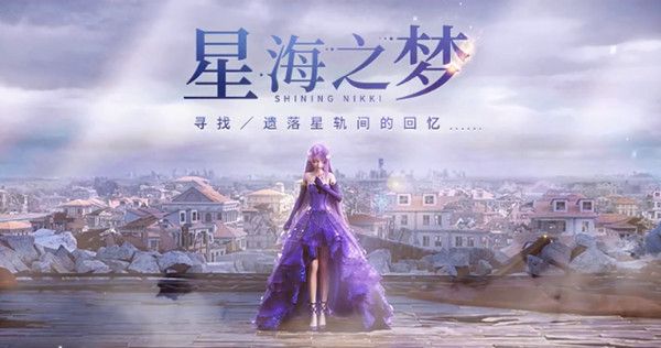 闪耀暖暖6月23日更新了什么？星海之梦活动即将开放
