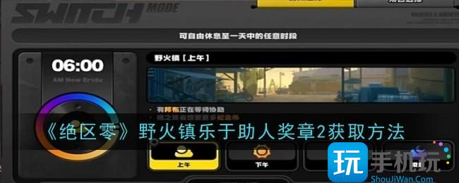 绝区零野火镇乐于助人奖章2怎么获取-获取方法