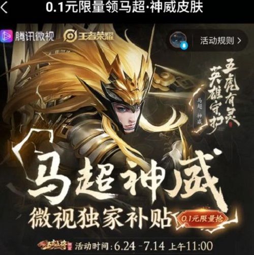 王者荣耀0.1元抢马超神威皮肤怎么参与？0.1元抢马超神威皮肤参与方法