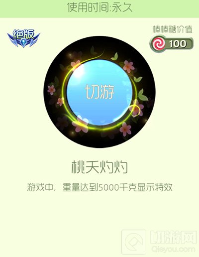球球大作战桃夭灼灼光环皮肤获取途径以及图鉴