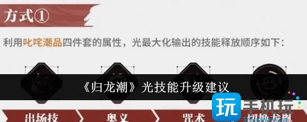 归龙潮光技能怎么升级-光技能升级建议