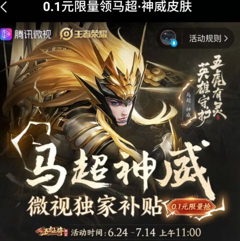 王者荣耀微视0.1元购马超神威皮肤活动怎么参加？