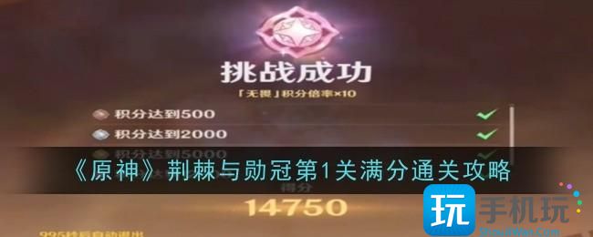 原神荆棘与勋冠第1关怎么通关-荆棘与勋冠第1关通关攻略