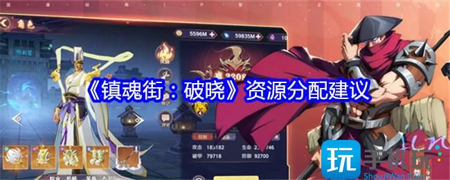 镇魂街破晓资源分配建议-资源如何分配