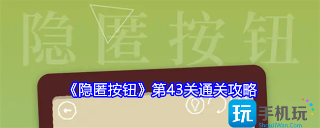 隐匿按钮第43关怎么过-第43关通关攻略