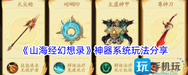 山海经幻想录神器怎么选-神器系统玩法分享