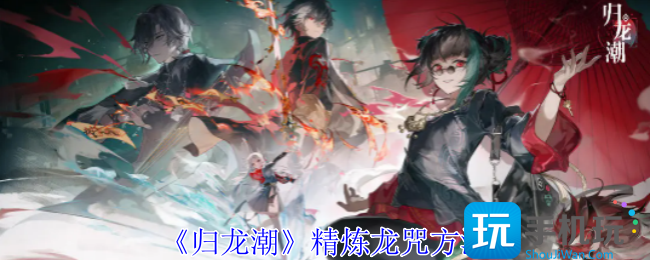 归龙潮怎么精炼龙咒-精炼龙咒方法