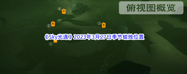 Sky光遇2023年3月27日季节蜡烛位置分享