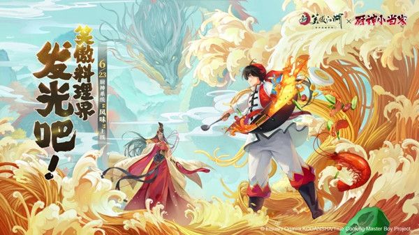 新笑傲江湖手游联动厨神小当家都有什么内容？厨神争霸等你来挑战