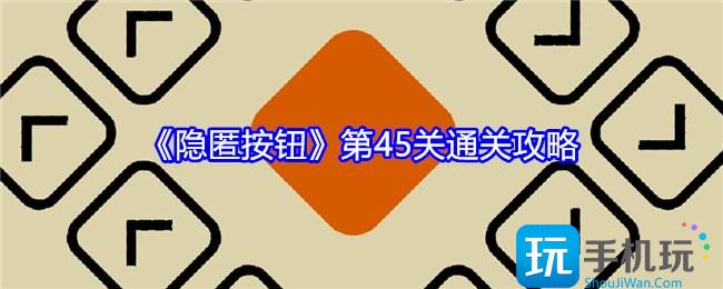隐匿按钮第45关怎么过-第45关通关攻略