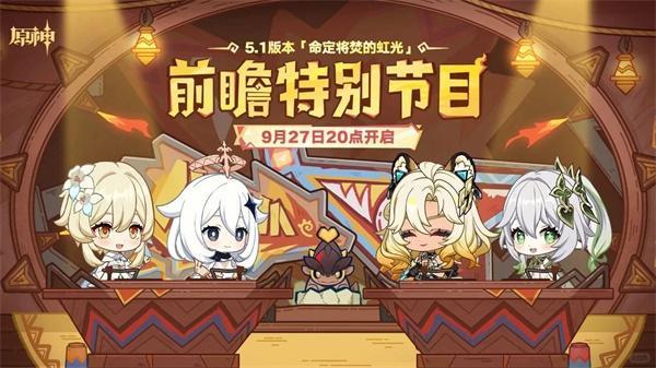 原神5.1前瞻直播什么时候开启-5.1前瞻直播开启时间