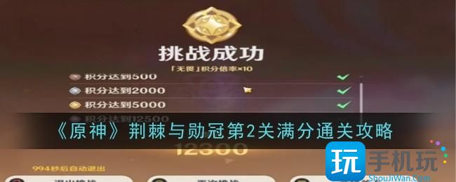 原神荆棘与勋冠第2关怎么通关-荆棘与勋冠第2关通关攻略