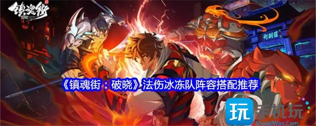 镇魂街破晓法伤冰冻队阵容怎么搭配-法伤冰冻队阵容搭配推荐