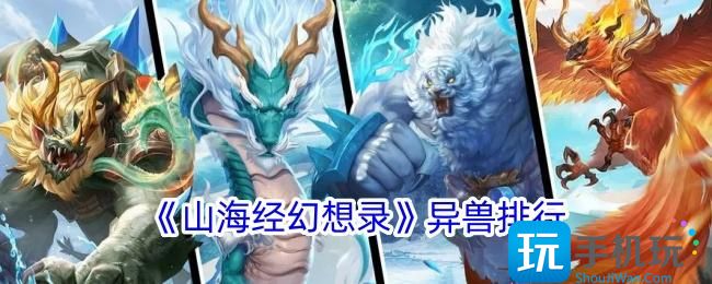 山海经幻想录哪个录异兽强-异兽排行