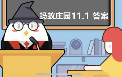 蚂蚁庄园11月1日：老寒腿只有老年人才会得吗