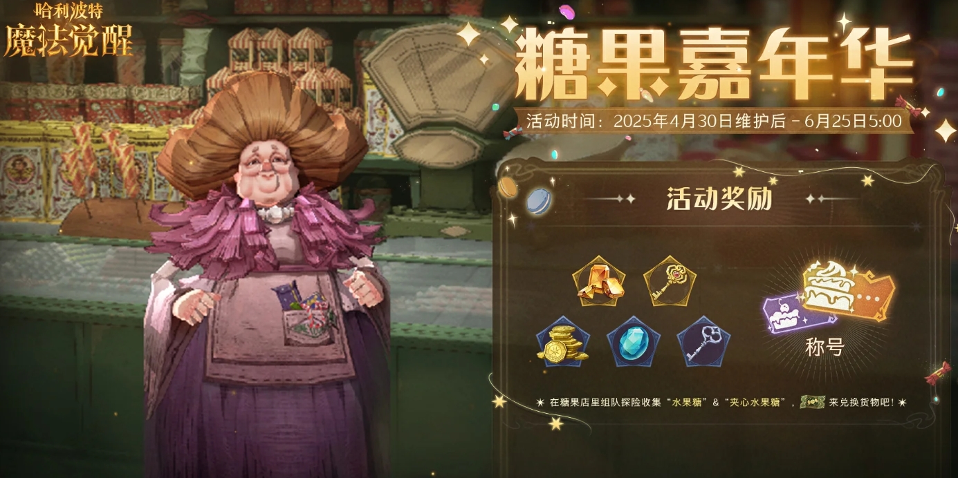 哈利波特魔法觉醒糖果嘉年华怎么玩