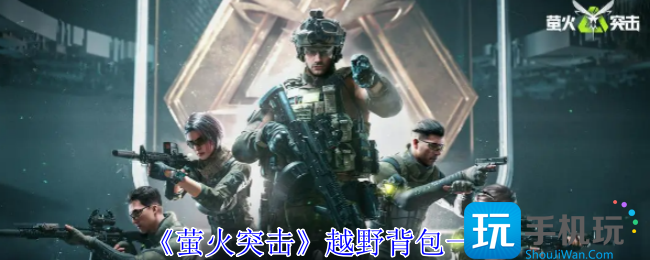 萤火突击曼巴越野背包有什么用-越野背包一览