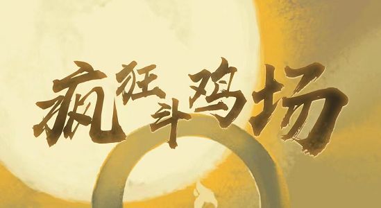 疯狂斗鸡场兑换码大全 最新cdk礼包码2022汇总