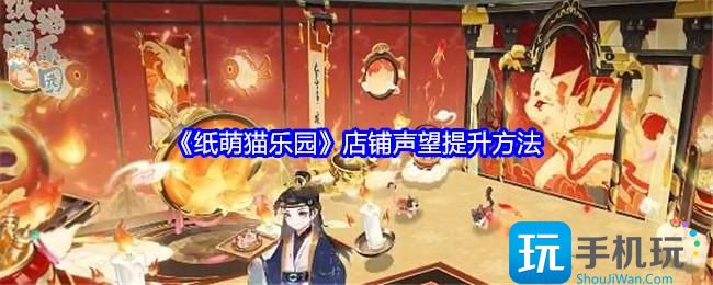 纸萌猫乐园店铺名望怎么升级-店铺声望提升方法