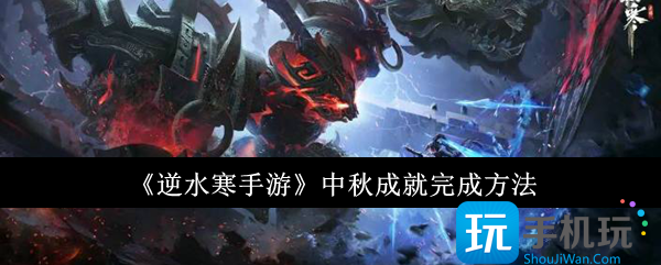 逆水寒手游中秋成就怎么完成-中秋成就完成方法