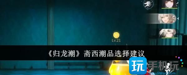 归龙潮斋西潮品怎么选-斋西潮品选择建议