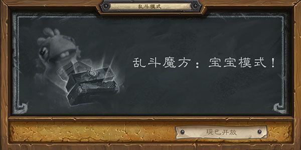 炉石传说乱斗魔方宝宝模式卡组推荐2022 最新乱斗魔方宝宝模式卡组搭配参考